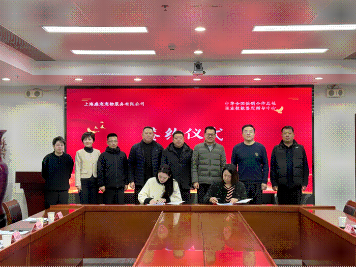 中华全国供销合作总社职业技能鉴定指导中心与上海虔宠宠物服务有限公司在京签署合作协议