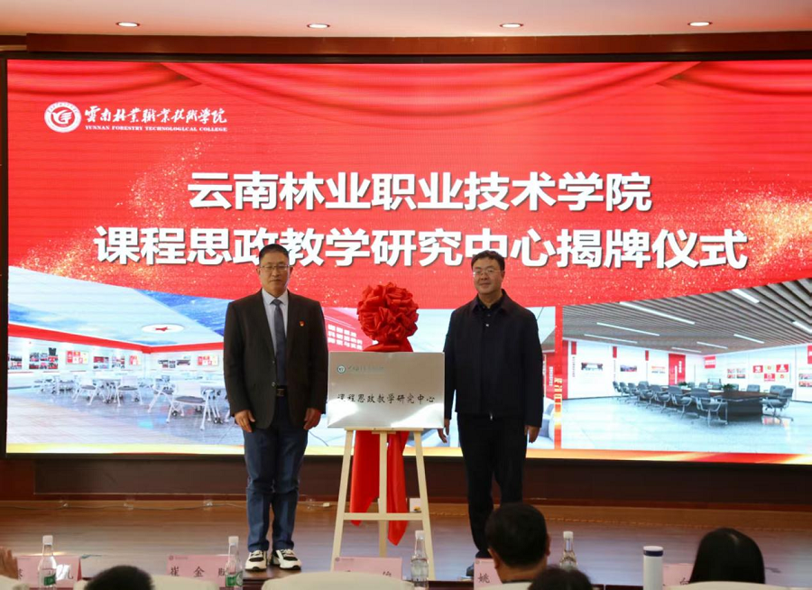 云南林业职业技术学院：以林载道育英才 思政赋能谱新篇