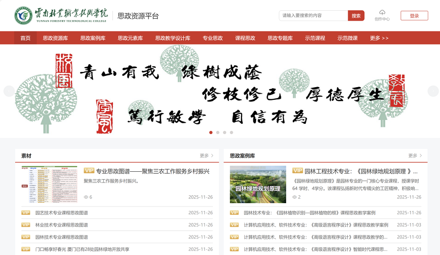 云南林业职业技术学院：以林载道育英才 思政赋能谱新篇